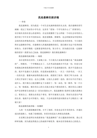 我是最棒的演讲稿