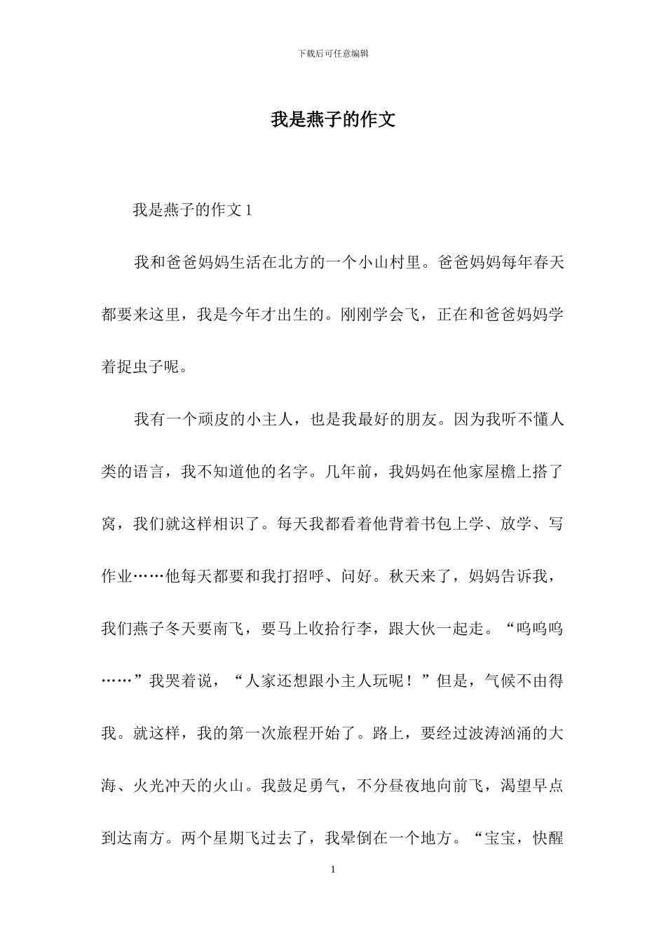 我是燕子的作文_第1页