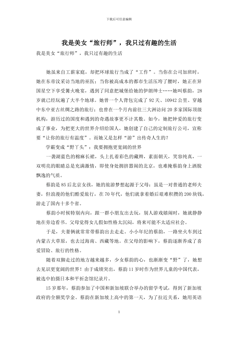 我是美女“旅行师”-我只过有趣的生活_第1页