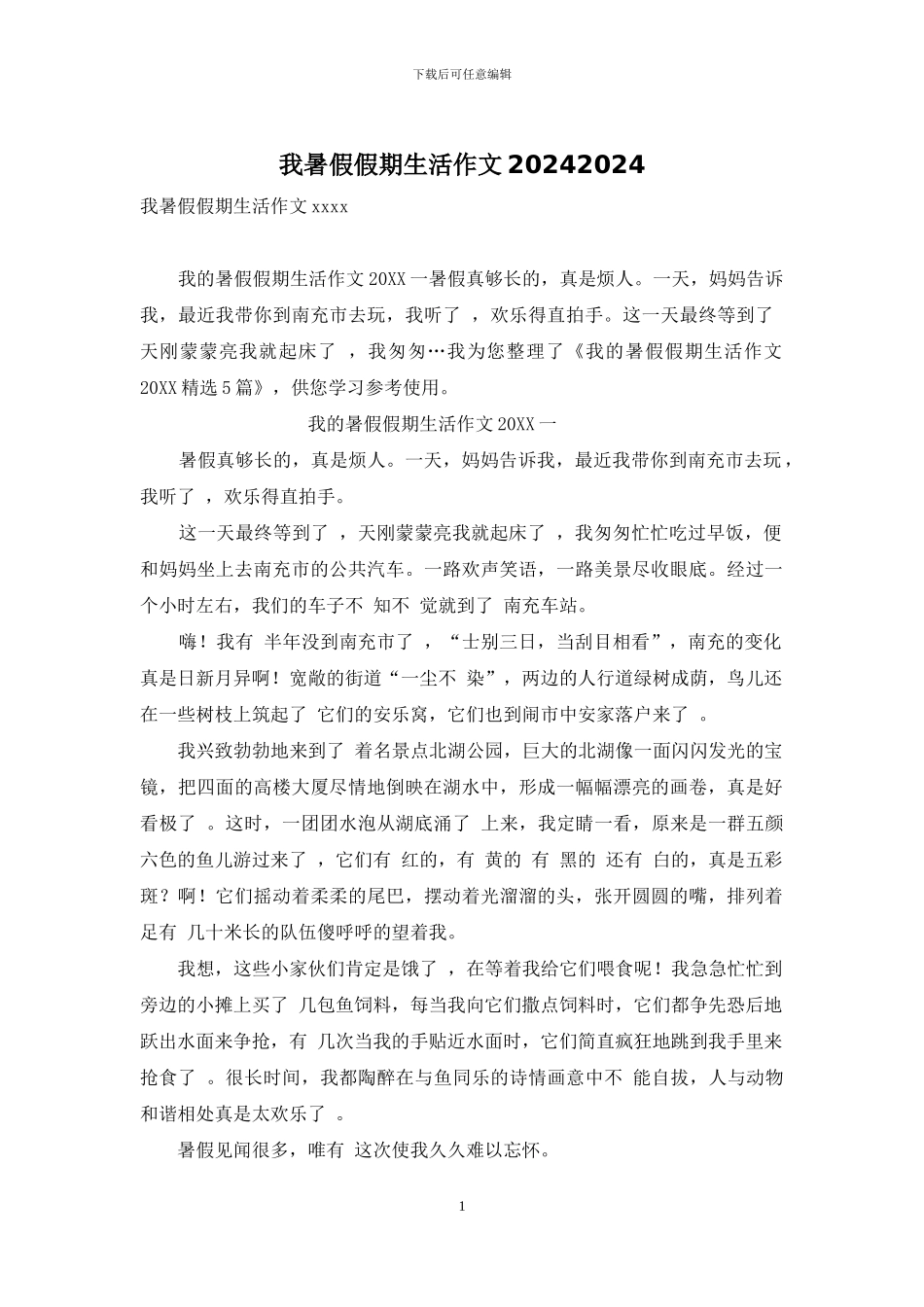 我暑假假期生活作文20242024-1_第1页