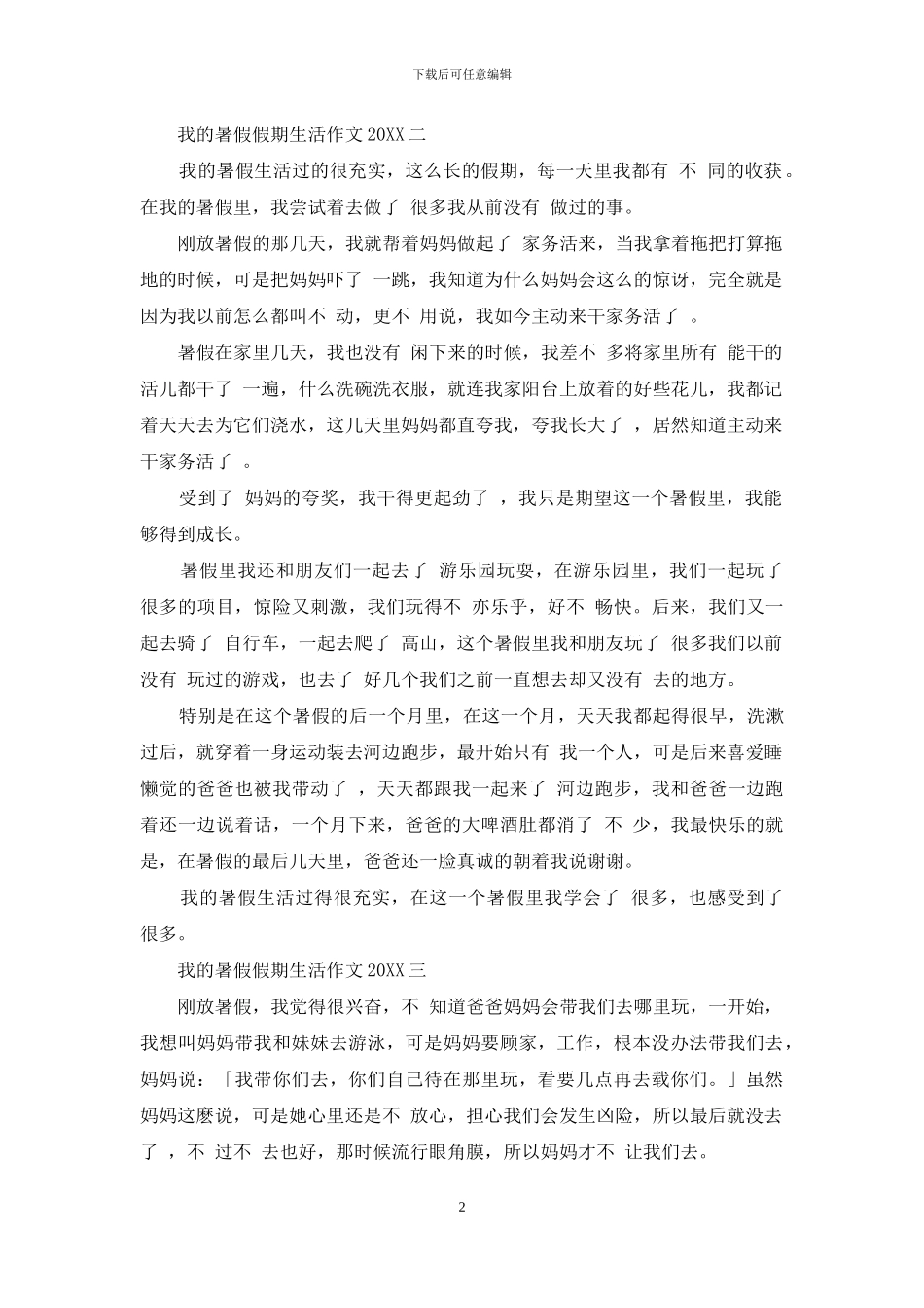 我暑假假期生活作文20242024-1_第2页