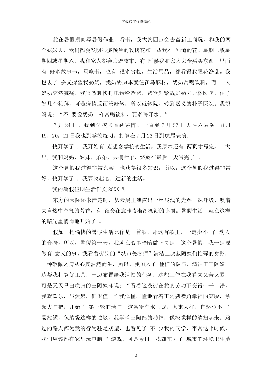 我暑假假期生活作文20242024-1_第3页