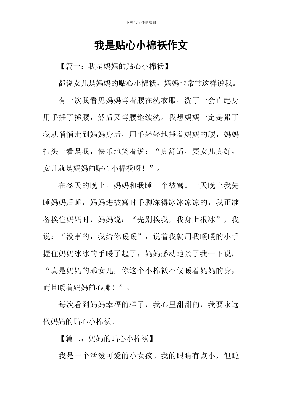 我是贴心小棉袄作文_第1页
