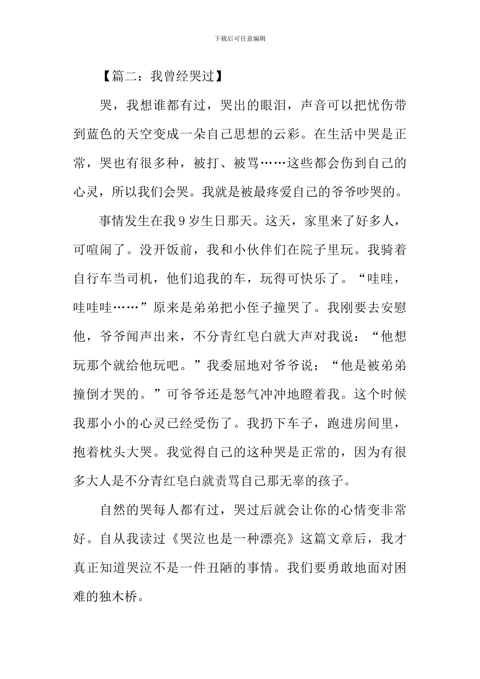 我曾经哭过作文_第2页