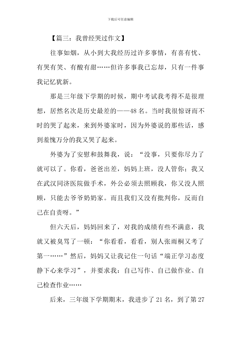 我曾经哭过作文_第3页