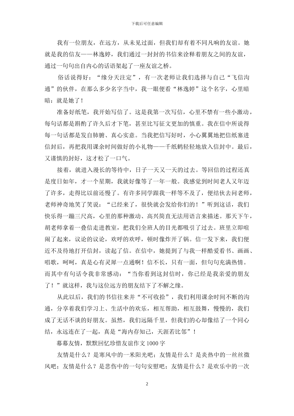 我最亲密的朋友-关于友谊的作文_第2页