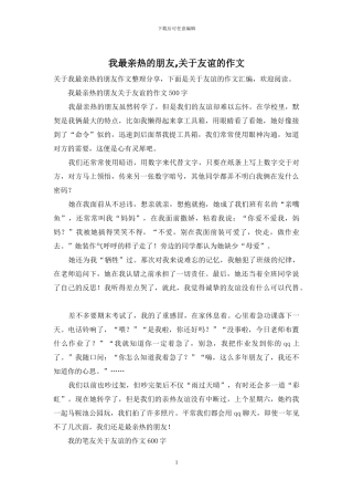 我最亲密的朋友-关于友谊的作文