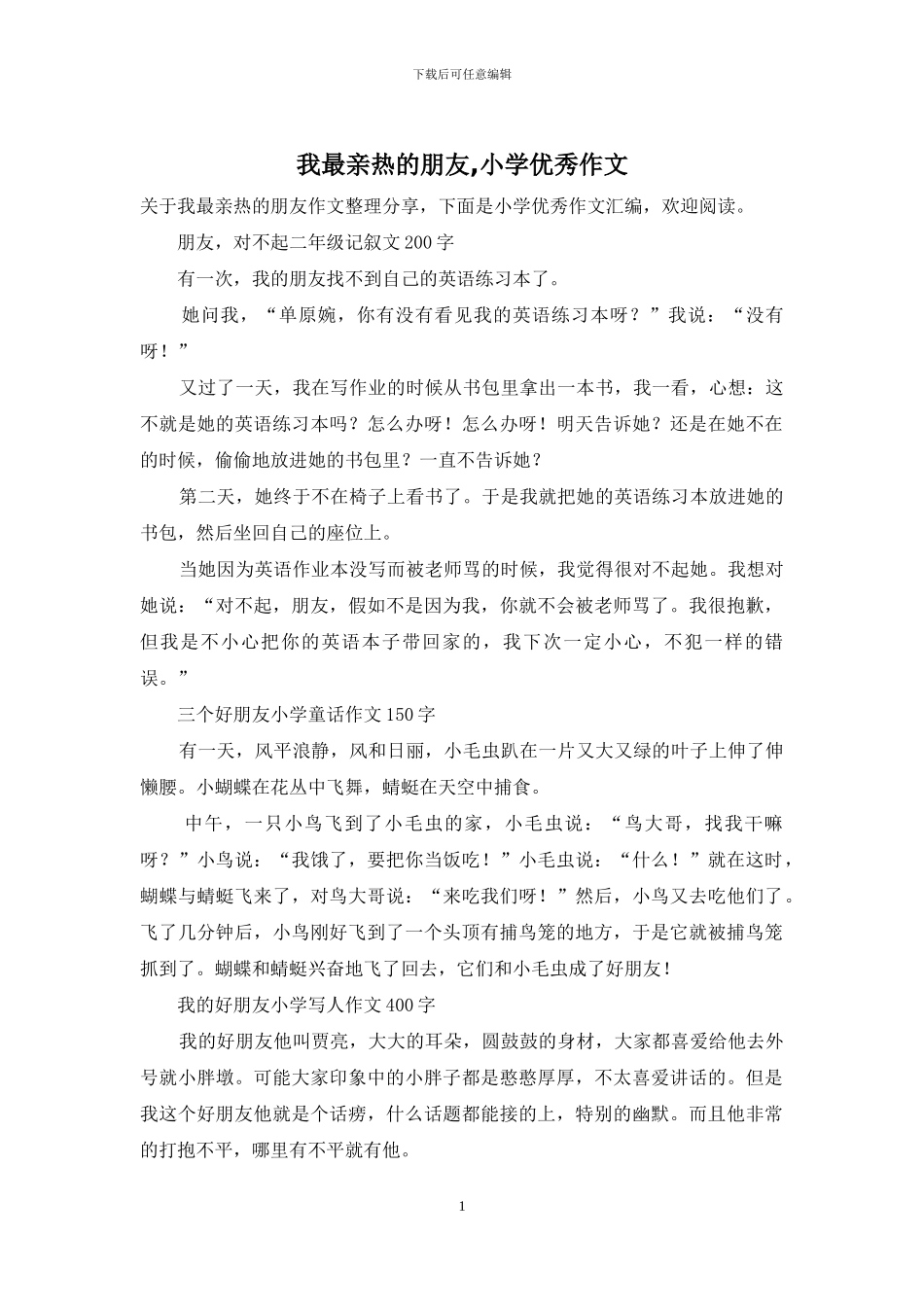 我最亲密的朋友-小学优秀作文_第1页