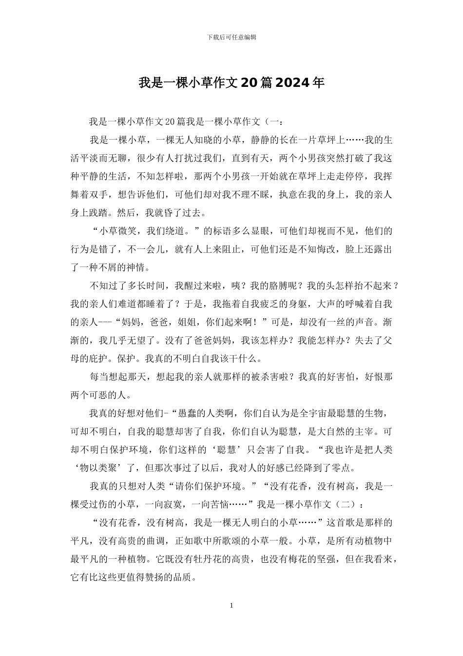 我是一棵小草作文20篇2024年_第1页
