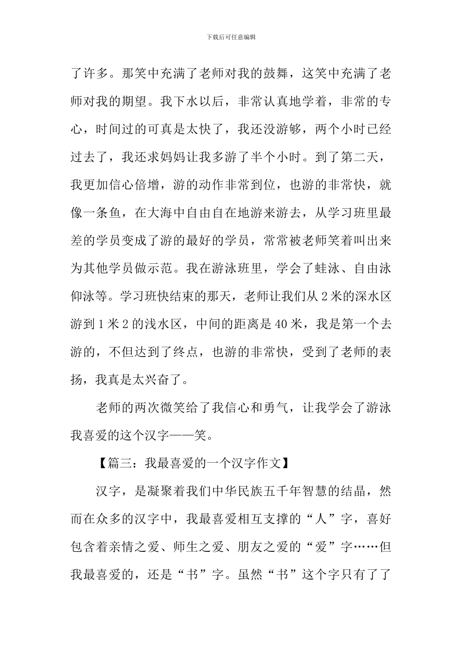 我最喜欢的一个汉字作文500字-1_第3页