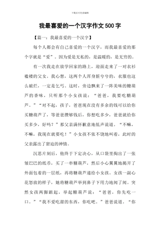 我最喜欢的一个汉字作文500字-1