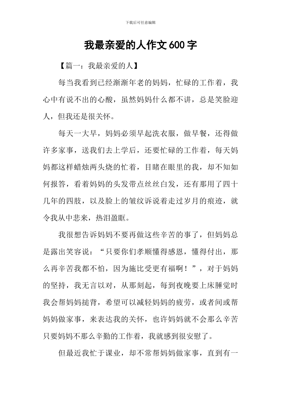 我最亲爱的人作文600字_第1页