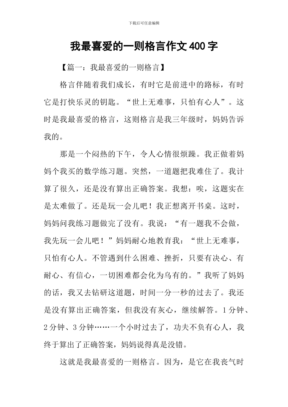 我最喜欢的一则格言作文400字-2_第1页