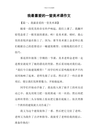 我最喜欢的一堂美术课作文