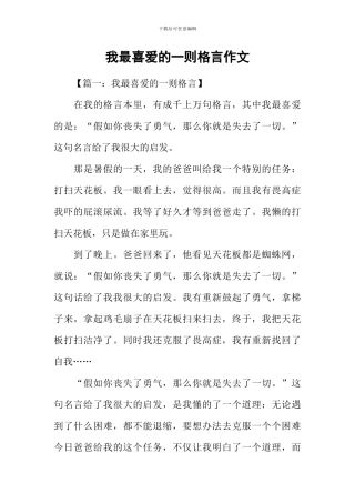 我最喜欢的一则格言作文