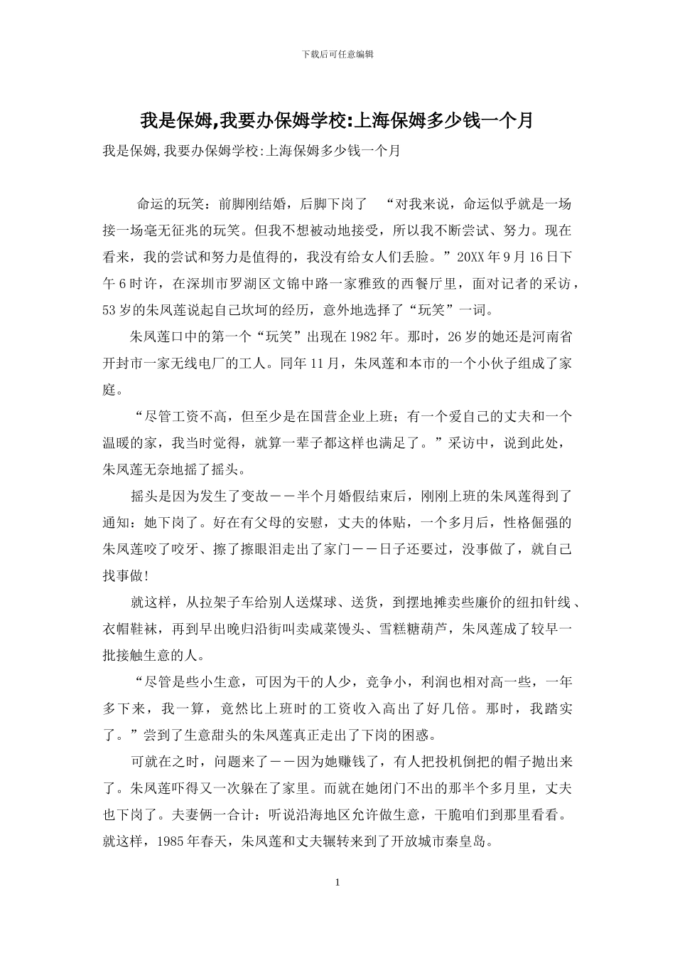 我是保姆-我要办保姆学校-上海保姆多少钱一个月_第1页