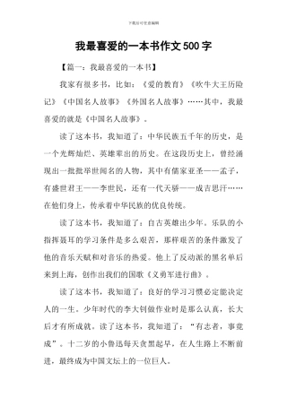 我最喜欢的一本书作文500字