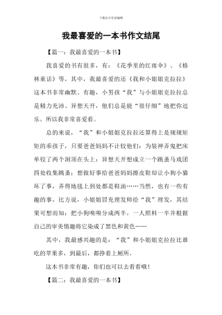我最喜欢的一本书作文结尾