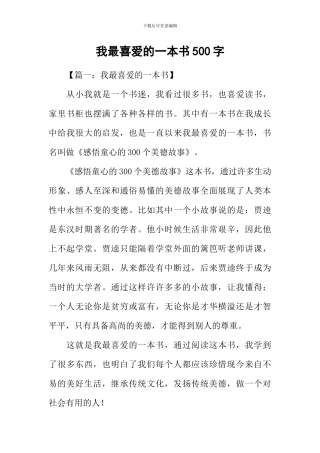 我最喜欢的一本书500字