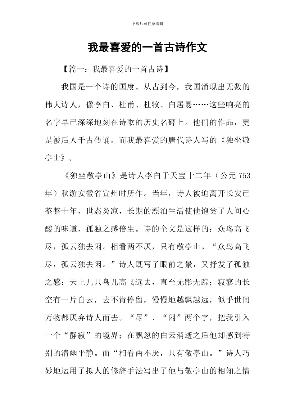 我最喜欢的一首古诗作文-1_第1页