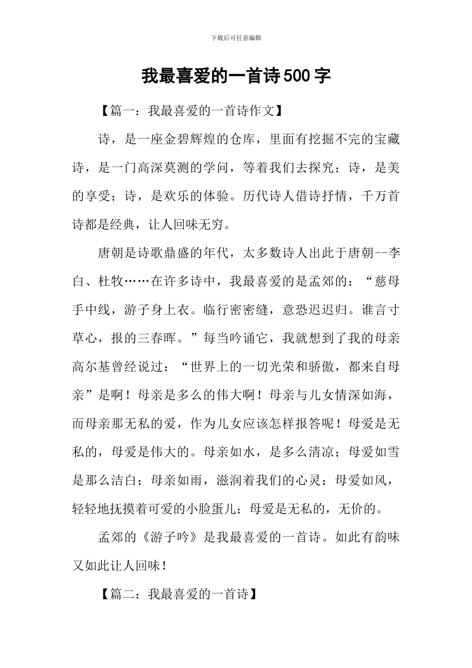 我最喜欢的一首诗500字_第1页