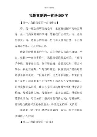我最喜欢的一首诗500字
