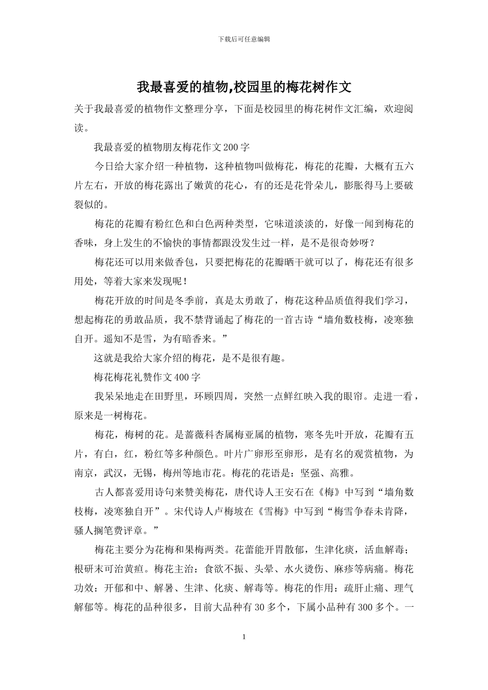 我最喜欢的植物-校园里的梅花树作文_第1页