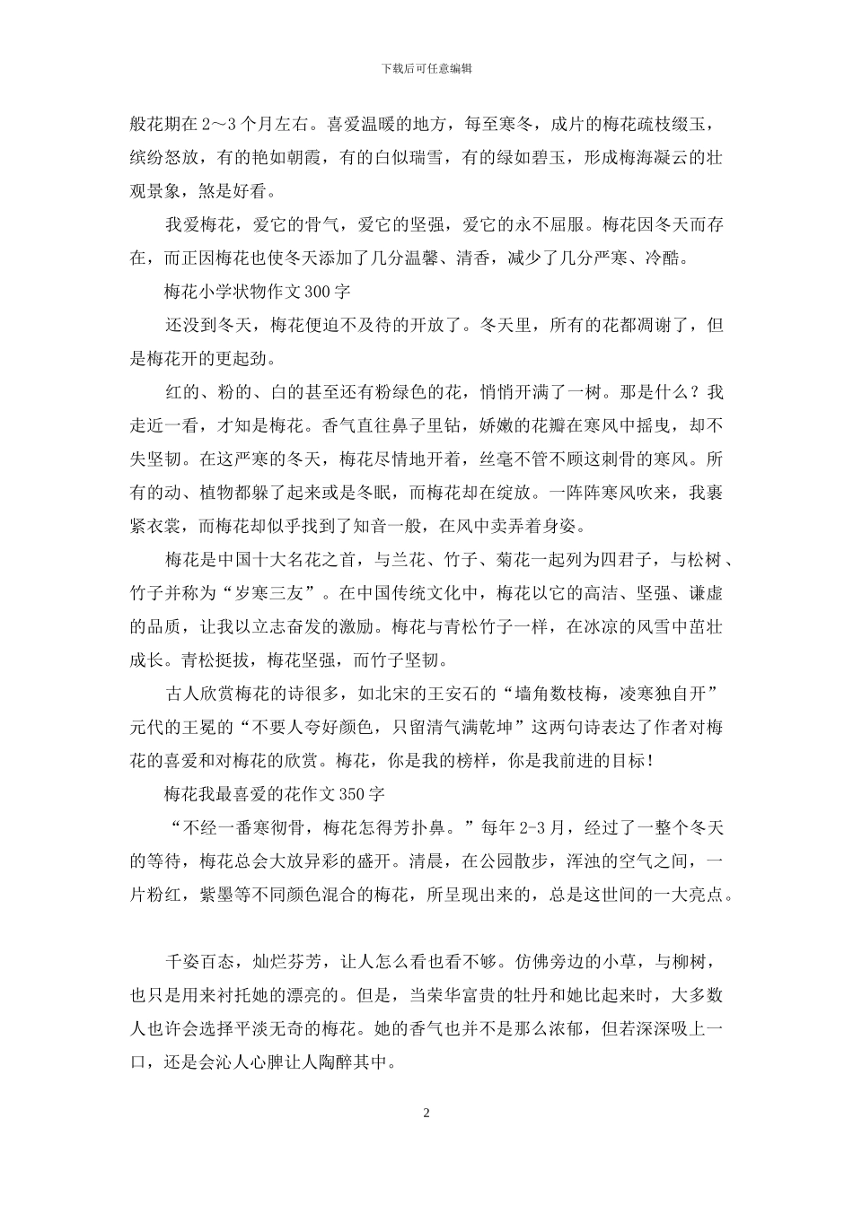 我最喜欢的植物-校园里的梅花树作文_第2页