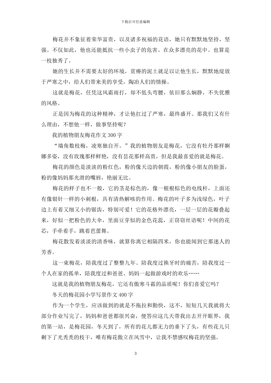 我最喜欢的植物-校园里的梅花树作文_第3页