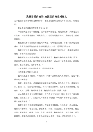我最喜欢的植物-校园里的梅花树作文