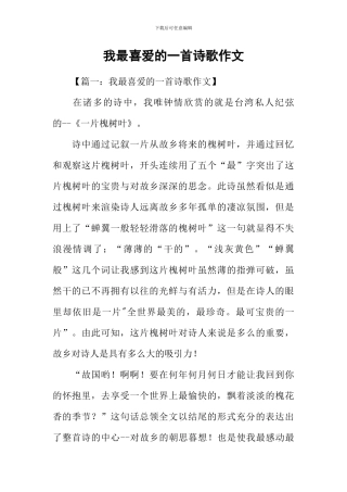 我最喜欢的一首诗歌作文