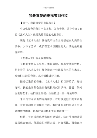 我最喜欢的电视节目作文