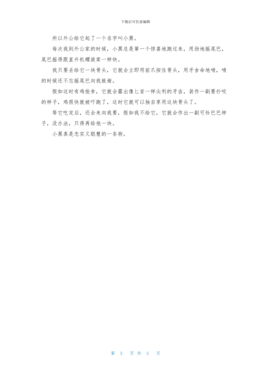 我最喜欢的小狗优秀作文400字_第3页