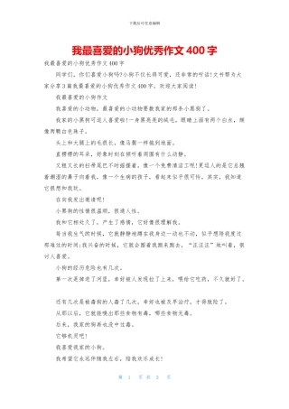 我最喜欢的小狗优秀作文400字