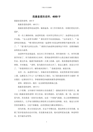 我最喜欢的老师-400字