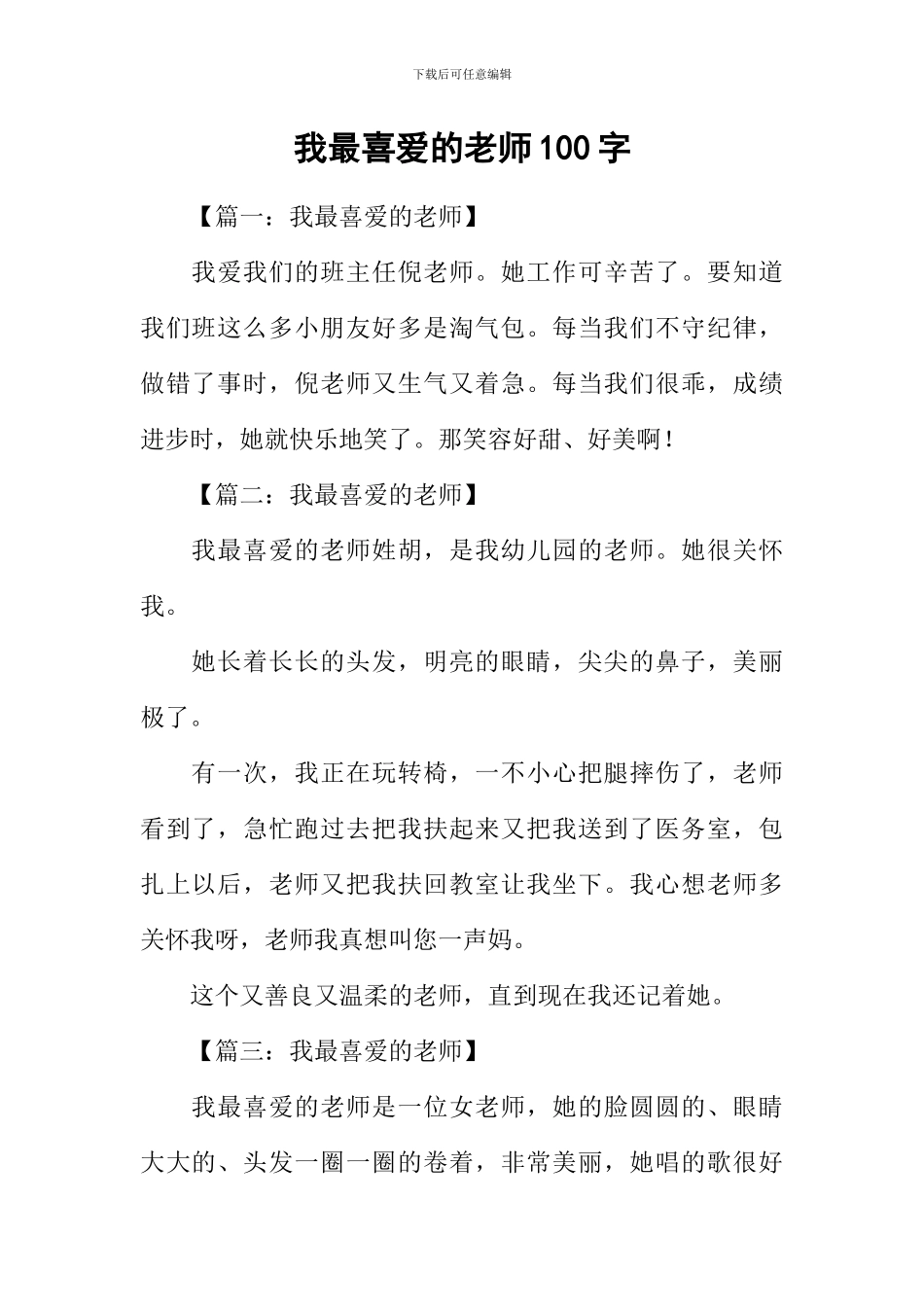 我最喜欢的老师100字_第1页