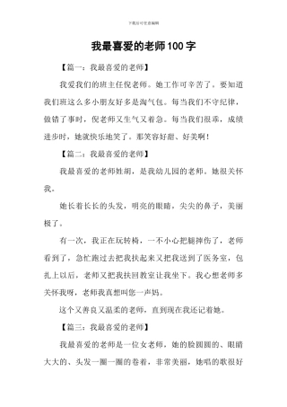 我最喜欢的老师100字