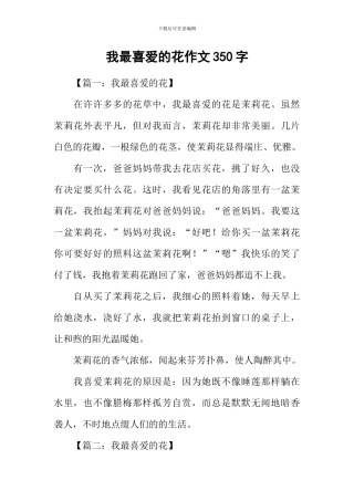 我最喜欢的花作文350字-1