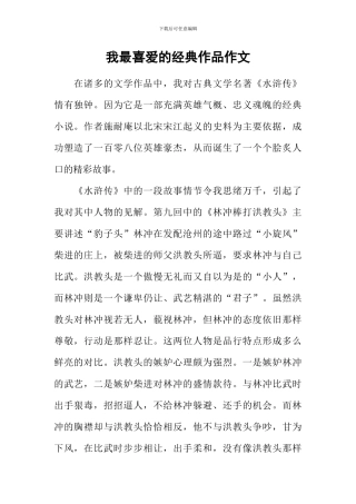 我最喜欢的经典作品作文-1