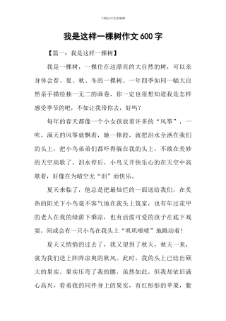 我是这样一棵树作文600字