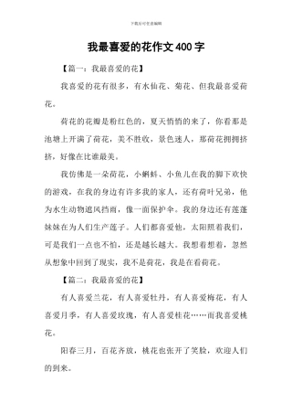 我最喜欢的花作文400字