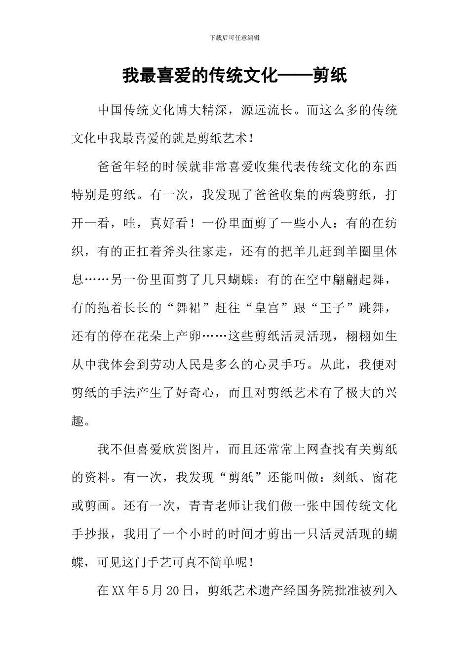 我最喜爱的传统文化——剪纸_第1页