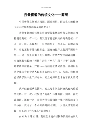 我最喜爱的传统文化——剪纸
