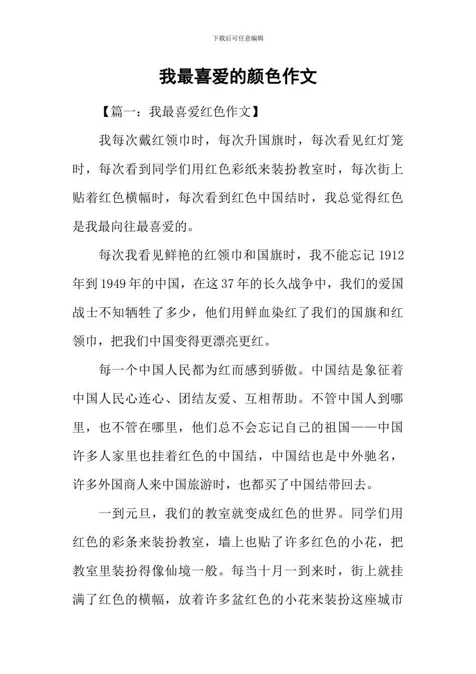 我最喜欢的颜色作文-2_第1页