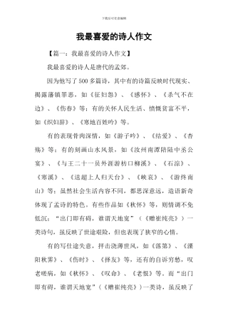 我最喜欢的诗人作文