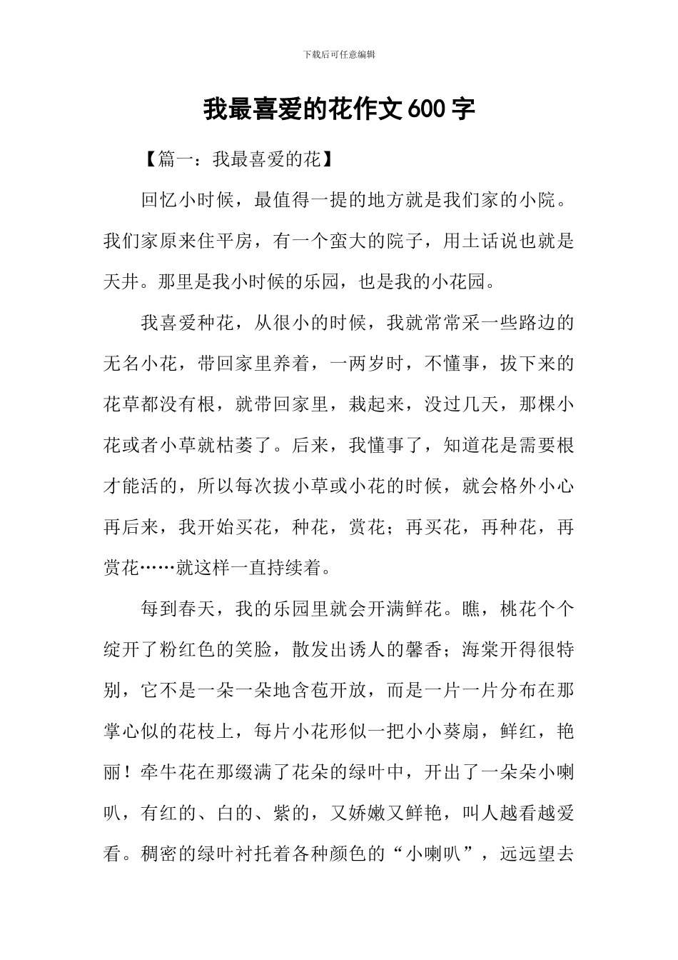 我最喜欢的花作文600字_第1页