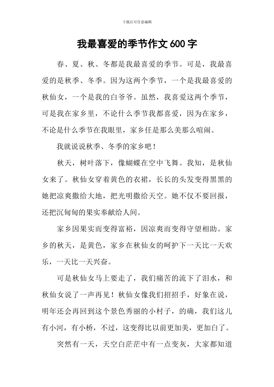 我最喜爱的季节作文600字-1_第1页