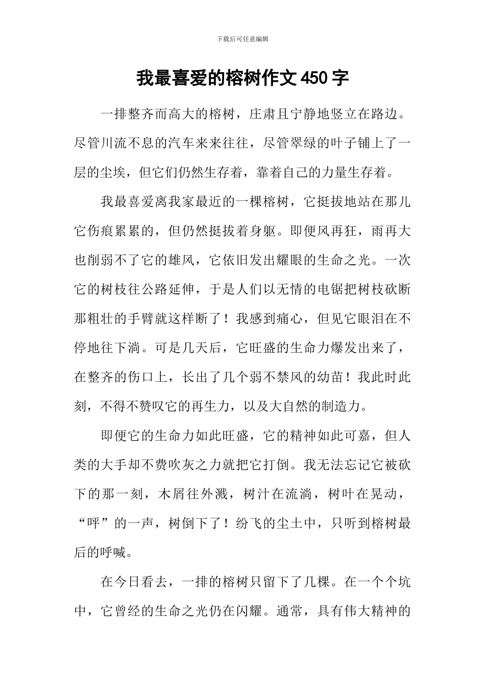 我最喜爱的榕树作文450字_第1页