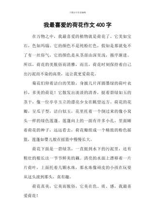 我最喜爱的荷花作文400字