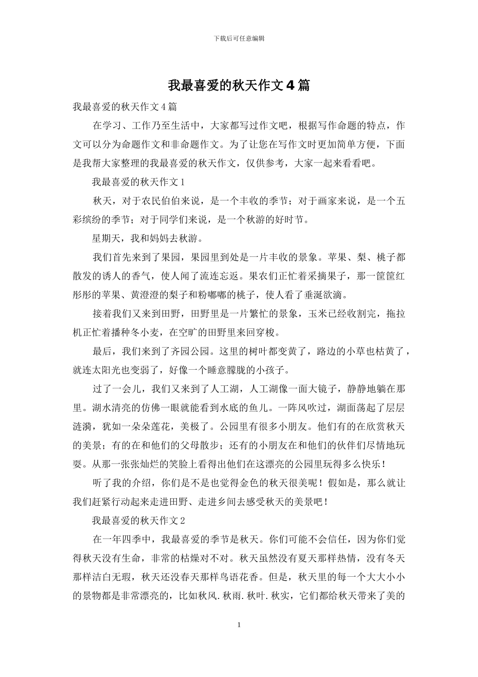 我最喜爱的秋天作文4篇_第1页